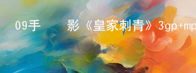 陳家旭的個人主頁,09手機電影《皇家刺青》3gp+mp4.國語迅雷下載_深夜電影